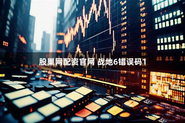 股巢网配资官网 战地6错误码1