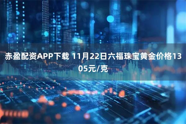 赤盈配资APP下载 11月22日六福珠宝黄金价格1305元/克