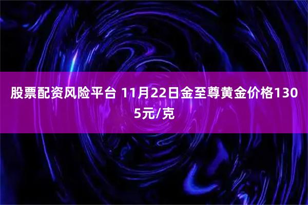 股票配资风险平台 11月22日金至尊黄金价格1305元/克
