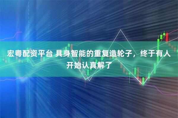 宏粤配资平台 具身智能的重复造轮子，终于有人开始认真解了